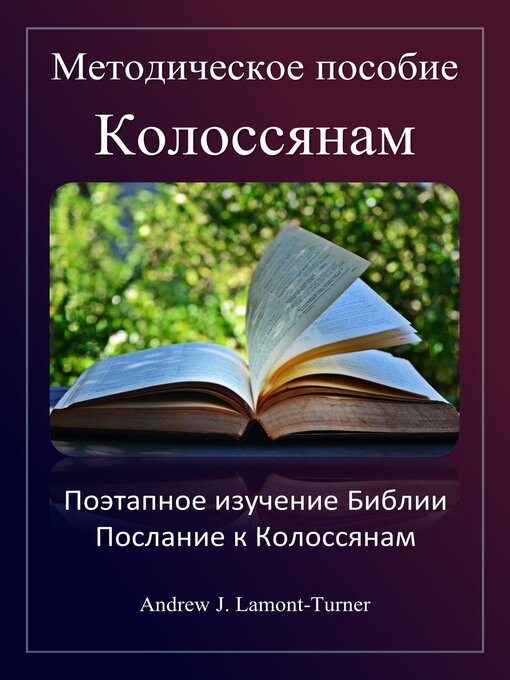 Title details for Методическое пособие by Andrew J. Lamont-Turner - Available